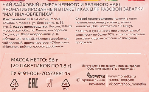 Чай черный и зеленый ЕSQUIRE Малина и облепиха, 20пир, фотография