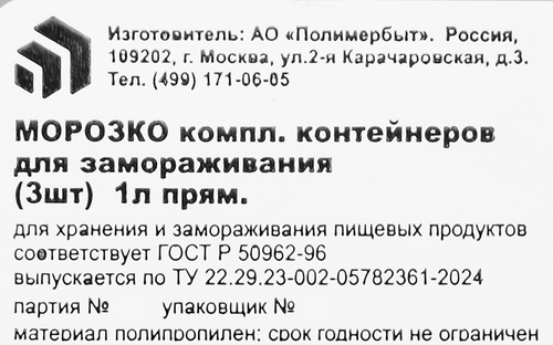 Набор контейнеров для заморозки продуктов ПОЛИМЕРБЫТ Морозко 1л, 3шт, изображение