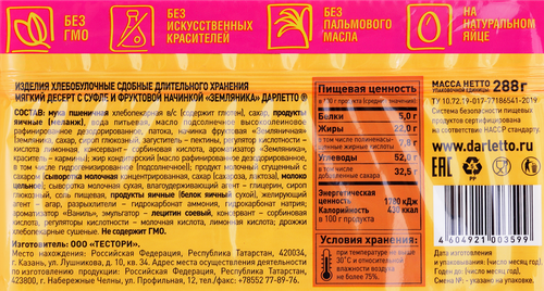 Десерт мягкий ДАРЛЕТТО с суфле и земляникой, 288г, крупный план