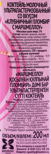 Коктейль молочный МИЛКОМ клубничный, пломбир-маршмеллоу 2%, без змж, 200г, вид