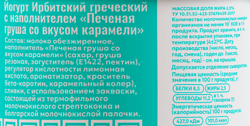 Йогурт ИРБИТСКИЙ Греческий Печеная груша со вкусом карамели 2,5%, без змж, 120г, изображение