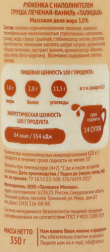 Ряженка ТАЛИЦКОЕ Груша печеная, ваниль 3%, без змж, 350г, детальное фото