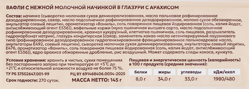 Тортики вафельные ЛЕ ФРУА с молочным кремом в арахисе, 145г., картинка