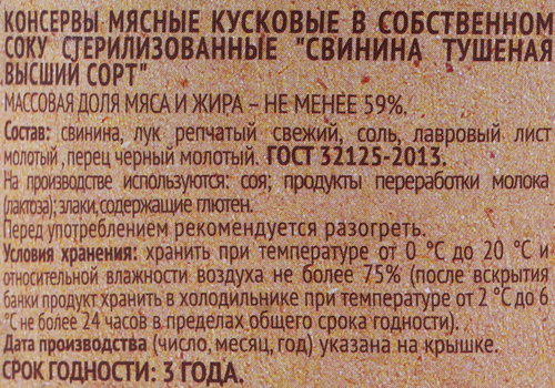 Свинина тушеная СЕЛО ЗЕЛЁНОЕ, 325г, крупный план