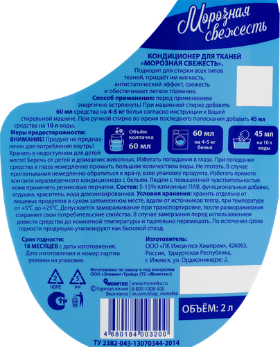 Кондиционер для белья МОРОЗНАЯ СВЕЖЕСТЬ, 2л, фото