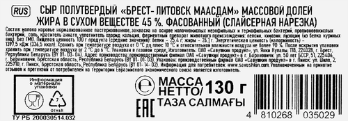 Сыр полутвердый БРЕСТ-ЛИТОВСК Маасдам 45%, нарезка, без змж, 130г, детальное фото