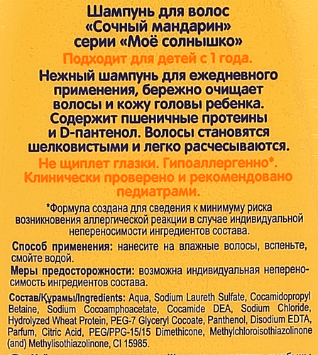 Шампунь МОЕ СОЛНЫШКО Сочный мандарин, 200мл, изображение