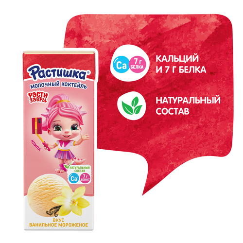 Коктейль молочный для детей РАСТИШКА Ванильное мороженое 2%, без змж, 210г, картинка