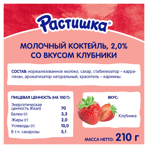 Коктейль молочный для детей РАСТИШКА Клубника 2%, без змж, 210г, изображение