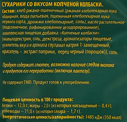Сухарики ржаные ПАРКЛАЙН со вкусом копченой колбаски, 80г, детальное фото