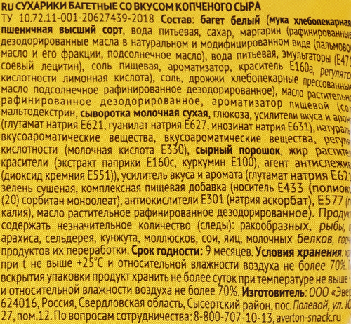 Сухарики багетные ЭВЕРТОН со вкусом копченого сыра, 80г, вид