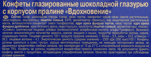 Конфеты ВДОХНОВЕНИЕ, 340г, вид