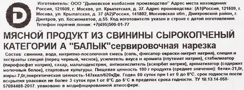 Балык сырокопченый ДЫМОВ, нарезка, 70г, крупный план
