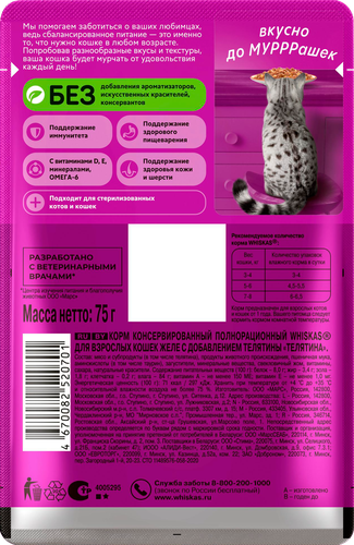 Корм консервированный для кошек WHISKAS Телятина, желе, 75г, картинка