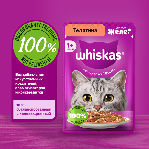 Корм консервированный для кошек WHISKAS Телятина, желе, 75г, вид