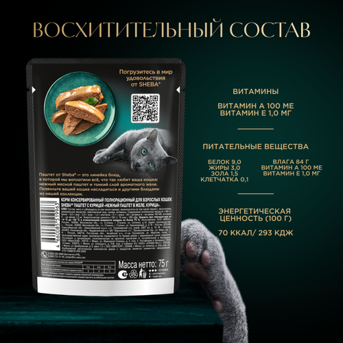Корм консервированный для кошек SHEBA Нежный паштет в желе Курица, 75г, детальное фото