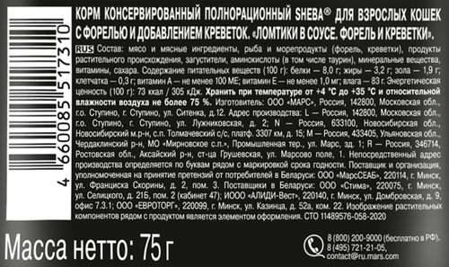 Корм консервированный для взрослых кошек SHEBA ломтики в соусе с форелью и креветками, 75г, крупный план