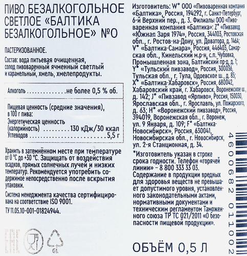 Пиво светлое БАЛТИКА №0 0,5%, 0,5л., картинка