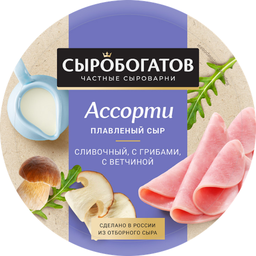 Сыр плавленый СЫРОБОГАТОВ Ассорти Сливочный, грибы, ветчина 50%, без змж, 130г, крупный план