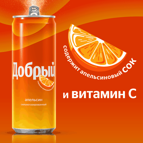 Напиток ДОБРЫЙ Апельсин с витамином С, с пониженной калорийностью сильногазированный, 0.33л, картинка