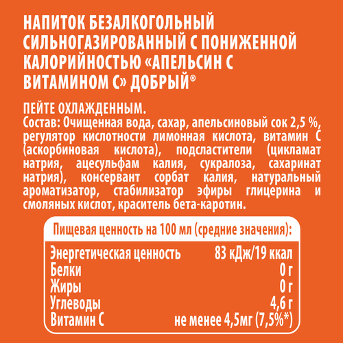 Напиток ДОБРЫЙ Апельсин с витамином С, с пониженной калорийностью сильногазированный, 0.33л, крупный план