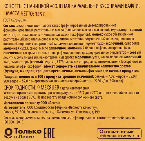 Набор конфет DELISSE с начинкой соленая карамель с вафлей, 155г, детальное фото