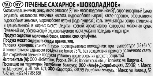 Печенье ЛЮБЯТОВО Шоколадное, 365г, вид