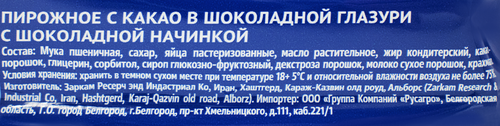 Пирожное ЧАЙКОФСКИЙ с шоколадной начинкой с какао в шоколадной глазури, 34г, фото