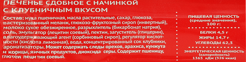 Печенье сдобное ЧАЙКОФСКИЙ с клубничной начинкой, 132г, фото