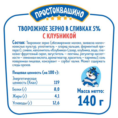 Продукт творожный ПРОСТОКВАШИНО Творожное зерно Клубника 5%, без змж, 140г, крупный план