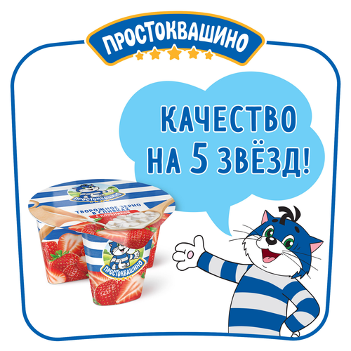 Продукт творожный ПРОСТОКВАШИНО Творожное зерно Клубника 5%, без змж, 140г, фото