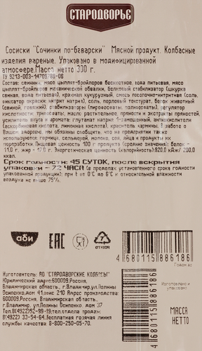 Сосиски СТАРОДВОРЬЕ Сочинки по-баварски, 300г, фотография