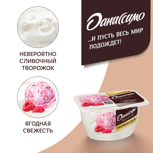 Продукт творожный ДАНИССИМО Малиновый пломбир 5,6%, без змж, 130г, фотография