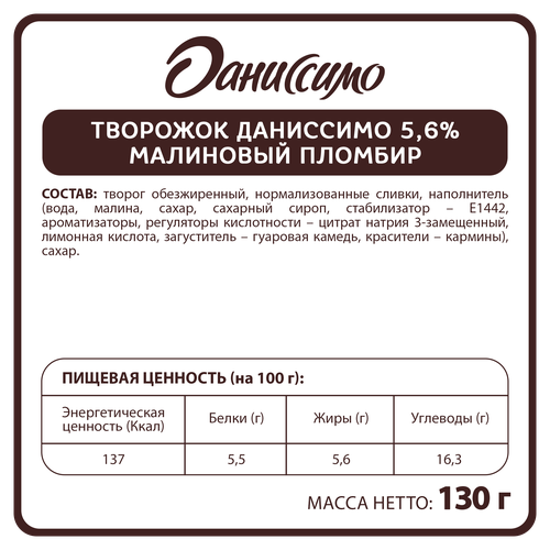 Продукт творожный ДАНИССИМО Малиновый пломбир 5,6%, без змж, 130г, картинка