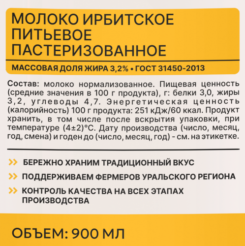Молоко Ирбитское питьевое пастеризованное 3,2%  п/б  0,9л Ирбитский МЗ БЗМЖ, вид