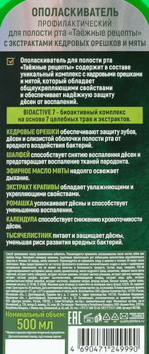 Ополаскиватель для полости рта ТАЕЖНЫЕ РЕЦЕПТЫ с экстрактами кедровых орешков и мяты, 500мл, крупный план