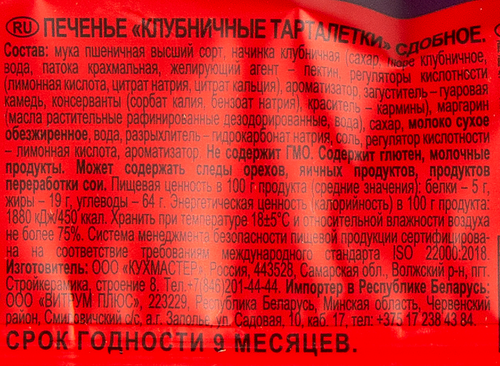 Печенье КУХМАСТЕР Клубничные тарталетки, 240г, фотография