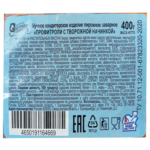 Профитроли 9 ОСТРОВОВ с творожной начинкой, 400г, картинка