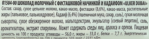 Шоколад молочный ULKER Дубайский, 35г, изображение