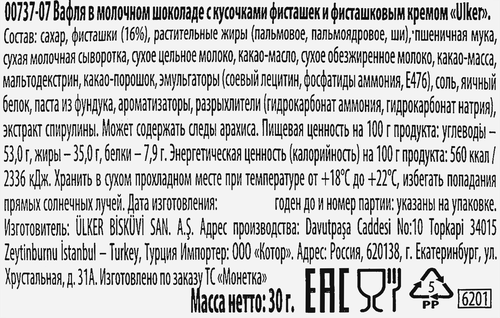 Вафля ULKER в молочном шоколаде, с кусочками фисташек и фисташковым кремом, 30г, фотография