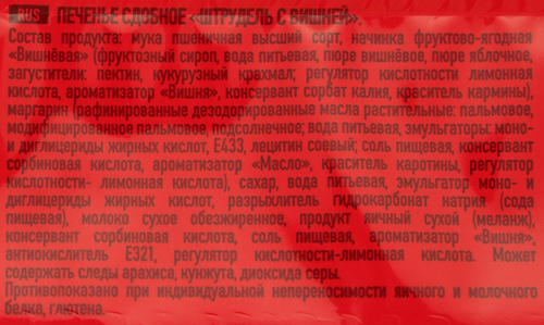 Печенье сдобное УРА! КОНДИТЕРЫ Штрудель с вишней, 255г, вид