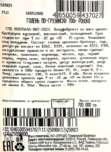 Голень куриная РОКОКО По-грузински, 700г, изображение