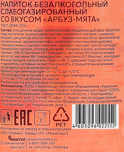 Напиток безалкогольный Арбуз-Мята с витаминами, 0.5л, фото