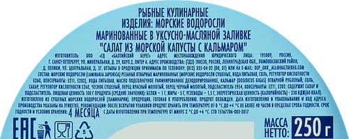 Салат из морской капусты БАЛТИЙСКИЙ БЕРЕГ с кальмаром, 250г, картинка
