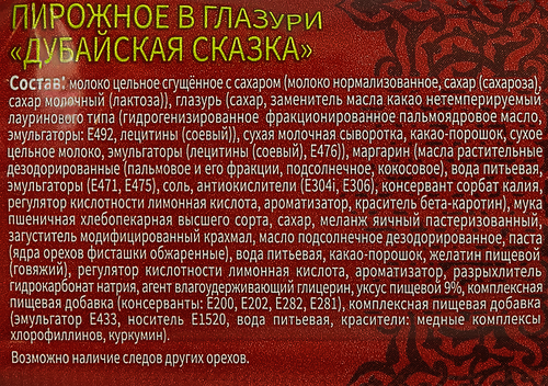 Пирожное бисквитное глазированное СЛАСТИ Дубайская сказка, 38г, фотография