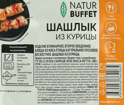 Шашлык&nbsp;куриный НАТУРБУФЕТ, 200г, изображение