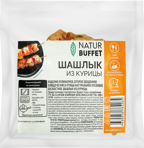 Шашлык&nbsp;куриный НАТУРБУФЕТ, 200г, детальное фото