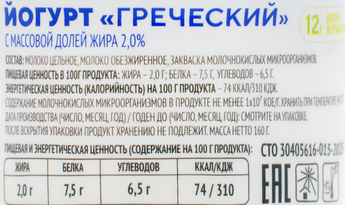 Йогурт ТОМСКОЕ МОЛОКО Греческий 2%, без змж, 160г, вид