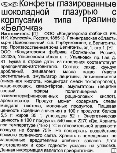 Конфеты Ф.КРУПСКОЙ Белочка, 200г, детальное фото