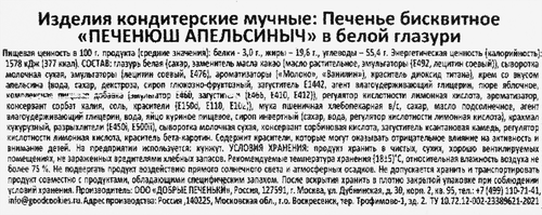 Печенье бисквитное ДОБРЫЕ ПЕЧЕНЬКИ в белой глазури с апельсиновой начинкой, 400г, фото